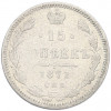 15 копеек 1871 года СПБ НI