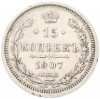 15 копеек 1907 года СПБ ЭБ