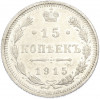 15 копеек 1915 года ВС