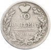 10 копеек 1823 года СПБ ПД