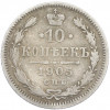 10 копеек 1905 года СПБ АР