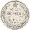 10 копеек 1911 года СПБ ЭБ