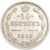 10 копеек 1916 года ВС