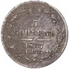 5 копеек 1837 года СПБ НГ