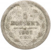 5 копеек 1901 года СПБ ФЗ