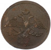 5 копеек 1836 года ЕМ ФХ