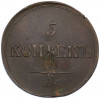 5 копеек 1836 года ЕМ ФХ