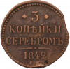 3 копейки серебром 1842 года ЕМ