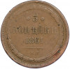 3 копейки 1861 года ЕМ