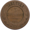 3 копейки 1881 года СПБ