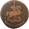 2 копейки 1766 года ЕМ