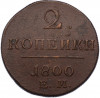 2 копейки 1800 года ЕМ
