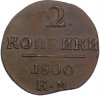 2 копейки 1800 года КМ