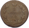 2 копейки 1820 года ЕМ НМ