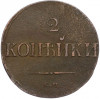 2 копейки 1837 года СМ