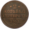 2 копейки серебром 1841 года ЕМ