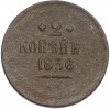 2 копейки 1856 года ЕМ
