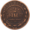 2 копейки 1915 года