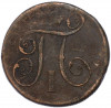 1 копейка 1799 года ЕМ