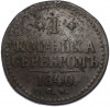 1 копейка серебром 1840 года СМ
