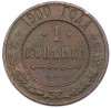 1 копейка 1900 года СПБ