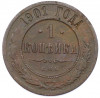 1 копейка 1901 года СПБ