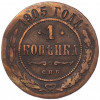 1 копейка 1905 года СПБ