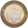 10 рублей 2002 года СПМД «Министерство юстиции»