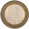 10 рублей 2002 года СПМД «Министерство юстиции»