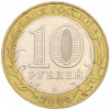 10 рублей 2004 года ММД «Древние города России — Дмитров»