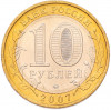 10 рублей 2007 года ММД «Древние города России — Великий Устюг»