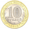 10 рублей 2016 года СПМД «Российская Федерация — Белгородская область»