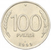 100 рублей 1993 года ЛМД