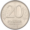 20 рублей 1993 года ММД