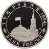 3 рубля 1994 года ЛМД «50 лет освобождения Севастополя от немецко-фашистских войск»