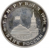 3 рубля 1994 года ММД «Открытие второго фронта»