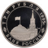 3 рубля 1995 года ЛМД «Подписание Акта о безоговорочной капитуляции фашистской Германии»