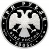 3 рубля 2005 года СПМД «Памятники архитектуры России — Раифский Богородицкий монастырь в Татарстане»