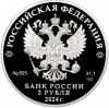 3 рубля 2024 года СПМД «Атомный ледокольный флот России — Атомный ледокол Сибирь»