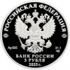 3 рубля 2025 года СПМД «150 лет теннису в России»