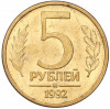 5 рублей 1992 года ММД