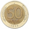 50 рублей 1992 года ЛМД