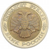 50 рублей 1992 года ЛМД