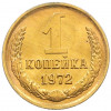 1 копейка 1972 года