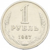 1 рубль 1967 года