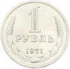 1 рубль 1971 года