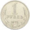 1 рубль 1972 года