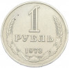 1 рубль 1973 года