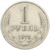 1 рубль 1975 года