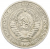 1 рубль 1975 года
